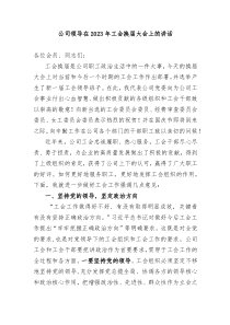 公司领导在20XX年工会换届大会上的讲话