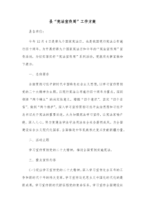 县宪法宣传周工作方案