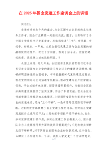 在2025年国企党建工作座谈会上的讲话
