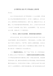 公司领导在20XX年工作务虚会上的讲话