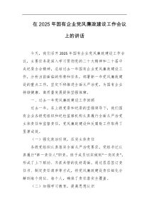 在2025年国有企业党风廉政建设工作会议上的讲话