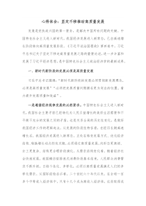 心得体会坚定不移推动高质量发展