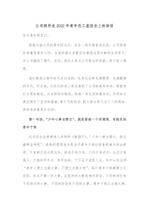 公司领导在20XX年青年员工座谈会上的讲话