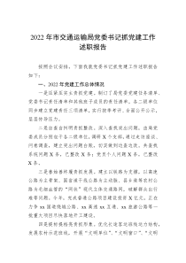 20XX年市交通运输局党委书记抓党建工作述职报告