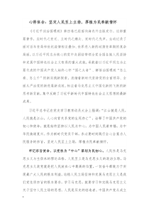 心得体会坚定人民至上立场厚植为民奉献情怀