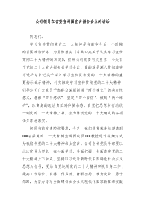 公司领导在省委宣讲团宣讲报告会上的讲话