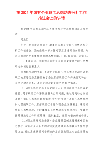 在2025年国有企业职工思想动态分析工作推进会上的讲话