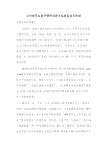 公司领导在督导调研后进单位时的动员讲话