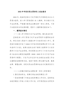 20XX年市信访局主要责任人述法报告