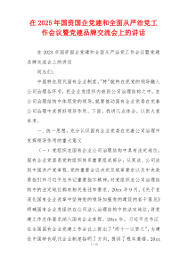 在2025年国资国企党建和全面从严治党工作会议暨党建品牌交流会上的讲话