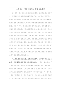 心得体会坚持人民至上厚植为民情怀