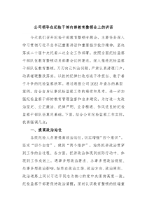 公司领导在纪检干部内部教育整顿会上的讲话