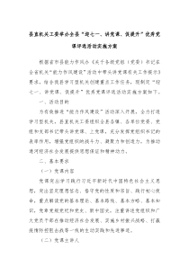 县直机关工委举办全县迎七一讲党课促提升优秀党课评选活动实施方案