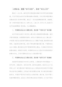心得体会增强四个自信答好四大之问
