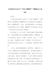 公安局局长在20XX年中国人民警察节升警旗仪式上的讲话