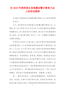 在2025年国资国企系统廉洁警示教育大会上的讲话提纲