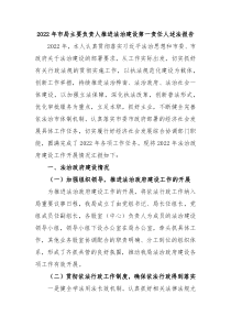 20XX年市局主要负责人推进法治建设第一责任人述法报告
