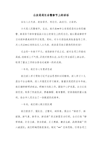 公安局局长在警察节上的讲话