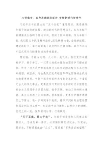 心得体会奋力奔跑逐浪前行争做新时代好青年