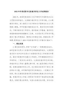 20XX年市局党委书记抓意识形态工作述职报告