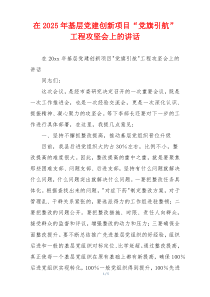 在2025年基层党建创新项目“党旗引航”工程攻坚会上的讲话
