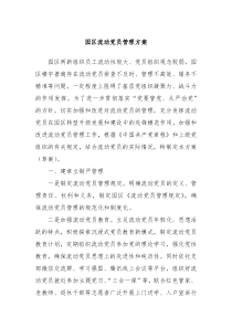 园区流动党员管理方案