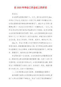 在2025年学会工作会议上的讲话