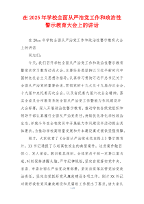 在2025年学校全面从严治党工作和政治性警示教育大会上的讲话