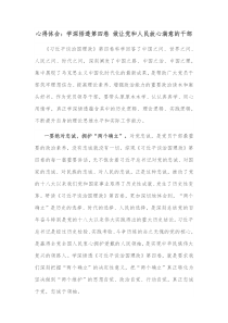 心得体会学深悟透第四卷做让党和人民放心满意的干部
