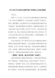 关于20XX年全省优化营商环境工作推进会上的讲话提纲