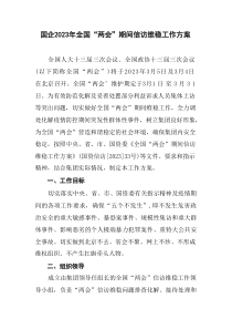 国企20XX年全国两会期间信访维稳工作方案