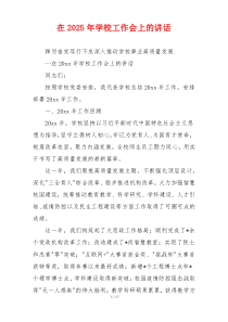 在2025年学校工作会上的讲话