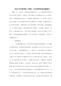 20XX年市局党委党组书记述职述责述廉报告