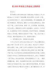 在2025年安全工作会议上的讲话