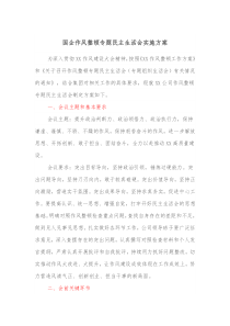 国企作风整顿专题民主生活会实施方案