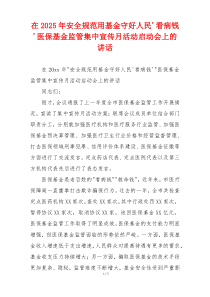 在2025年安全规范用基金守好人民看病钱医保基金监管集中宣传月活动启动会上的讲话