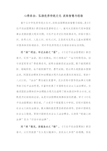 心得体会弘扬优秀传统文化汲取智慧与经验