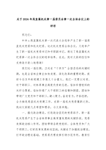 关于20XX年局直属机关第一届委员会第一次全体会议上的讲话