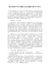 国企党委班子年末专题民主生活会整改方案五个带头
