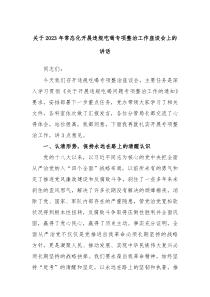 关于20XX年常态化开展违规吃喝专项整治工作座谈会上的讲话