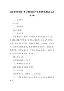 国企党委领导班子学习贯彻20XX年主题教育专题民主生活会方案
