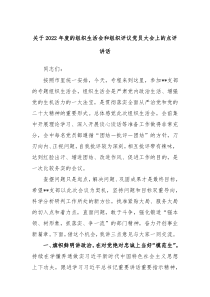 关于20XX年度的组织生活会和组织评议党员大会上的点评讲话