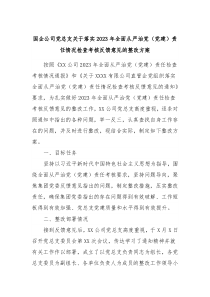 国企公司党总支关于落实20XX年全面从严治党党建责任情况检查考核反馈意见的整改方案