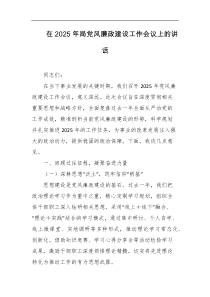 在2025年局党风廉政建设工作会议上的讲话