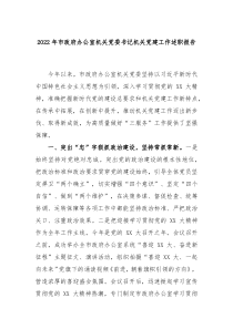 20XX年市政府办公室机关党委书记机关党建工作述职报告