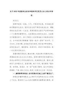 关于20XX年度组织生活会和组织评议党员大会上的点评讲话