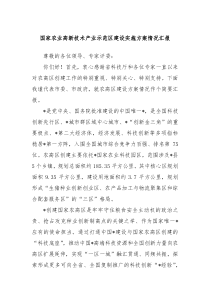 国家农业高新技术产业示范区建设实施方案情况汇报