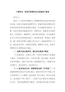 心得体会把党支部建设成为坚强战斗堡垒