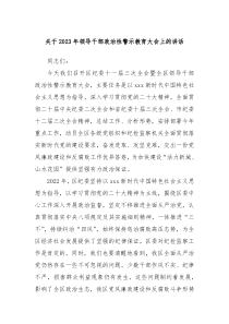 关于20XX年领导干部政治性警示教育大会上的讲话