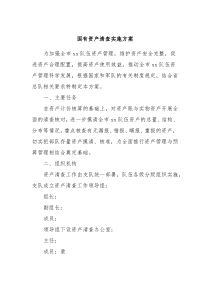 国有资产清查实施方案